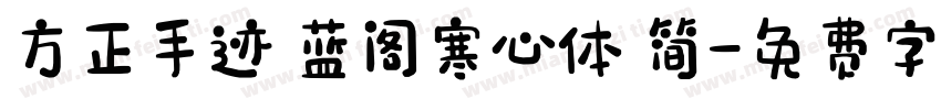 方正手迹 蓝阁寒心体 简字体转换
